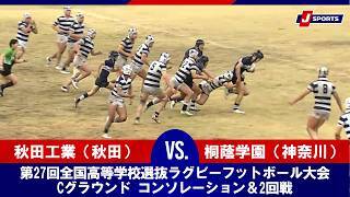 【ハイライト】秋田工業（秋田） vs. 桐蔭学園（神奈川）