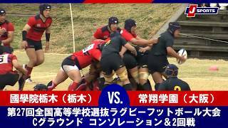 【ハイライト】國學院栃木（栃木） vs. 常翔学園（大阪）