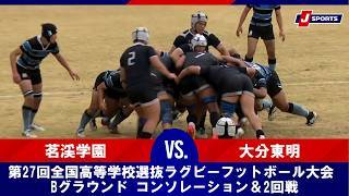 【ハイライト】茗渓学園（茨城） vs. 大分東明（大分）