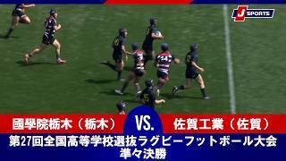 【ハイライト】國學院栃木（栃木） vs. 佐賀工業（佐賀）