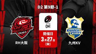 【D2 第9節 ハイライト】レッドハリケーンズ大阪 vs. 九州電力キューデンヴォルテクス