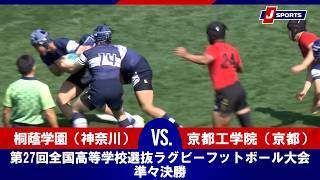 【ハイライト】桐蔭学園（神奈川） vs. 京都工学院（京都）