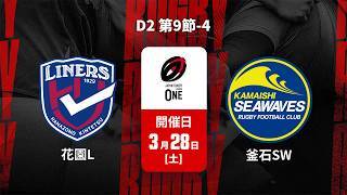 【ハイライト】花園近鉄ライナーズ vs. 釜石シーウェイブス