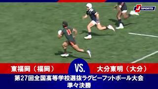 【ハイライト】東福岡（福岡） vs. 大分東明（大分）