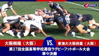 【ハイライト】大阪桐蔭（大阪） vs. 東海大大阪仰星（大阪）