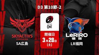 【D3 第10節 ハイライト】スカイアクティブズ広島 vs. ルリーロ福岡