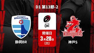 【D1 第13節 ハイライト】静岡ブルーレヴズ vs. コベルコ神戸スティーラーズ
