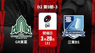 【D2 第9節 ハイライト】グリーンロケッツ東葛 vs. 清水建設江東ブルーシャークス