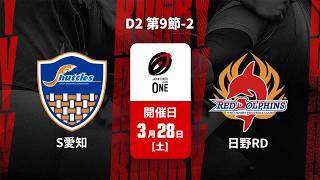 【D2 第9節 ハイライト】豊田自動織機シャトルズ愛知 vs. 日野レッドドルフィンズ