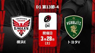【D1 第13節 ハイライト】横浜キヤノンイーグルス vs. トヨタヴェルブリッツ
