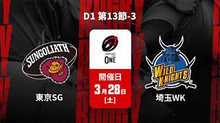【D1 第13節 ハイライト】東京サンゴリアス vs. 埼玉ワイルドナイツ
