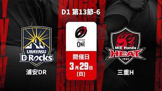 【D1 第13節 ハイライト】浦安D-Rocks vs. 三重ホンダヒート