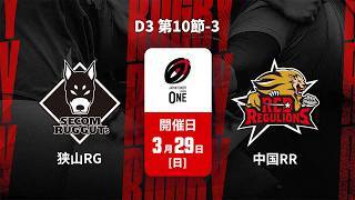 【D3 第10節 ハイライト】狭山セコムラガッツ vs. 中国電力レッドレグリオンズ