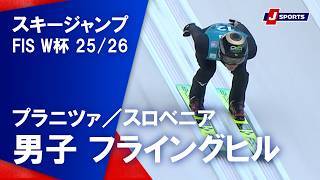 【男子 ハイライト】スキージャンプ FIS ワールドカップ 2025/26
