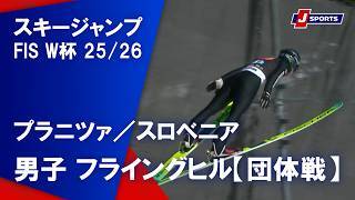 【男子 ハイライト】スキージャンプ FIS ワールドカップ 2025/26 