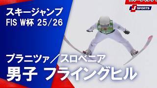 【男子 ハイライト】スキージャンプ FIS ワールドカップ 2025/26 