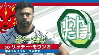 【スーパープレイ集】リッチー・モウンガ（東芝ブレイブルーパス東京）