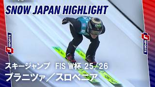 【SNOW JAPAN HIGHLIGHT】スキージャンプ FIS ワールドカップ 2025/26