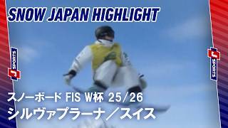 【SNOW JAPAN HIGHLIGHT】スノーボード FIS ワールドカップ 2025/26 