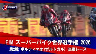 【 決勝レース ハイライト】FIM スーパーバイク世界選手権 2026 第2戦 ポルティマオ(ポルトガル)（3月29日）
