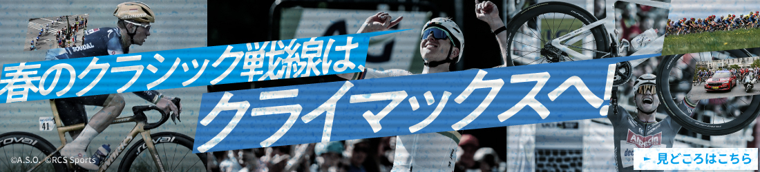 春のクラシック戦線はクライマックスへ！