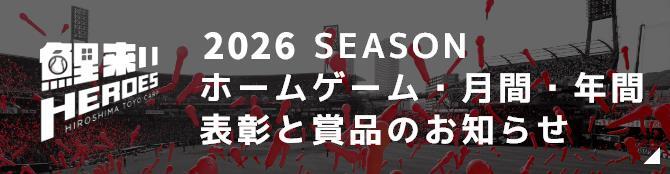 鯉来いヒーローズ表彰と賞品について