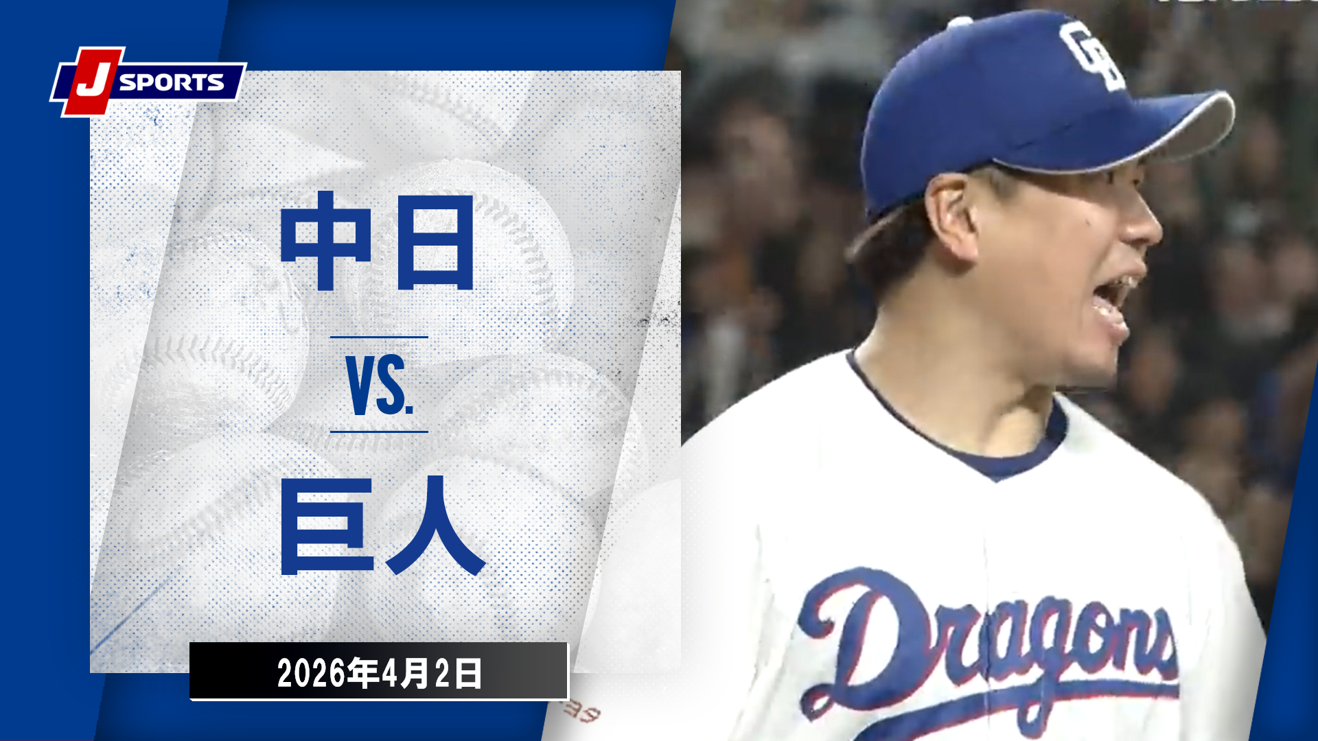 【ハイライト】中日 vs.巨人