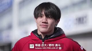 No.17 Astemo HRC PRELUDE-GT 塚越広大／野村勇斗【SUPER GT 2026 ドライバー紹介】