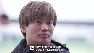 No.14 ENEOS X PRIME GR Supra 福住仁嶺／大嶋和也【SUPER GT 2026 ドライバー紹介】