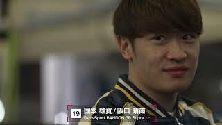 No.19 WedsSport BANDOH GR Supra 国本雄資／阪口晴南【SUPER GT 2026 ドライバー紹介】