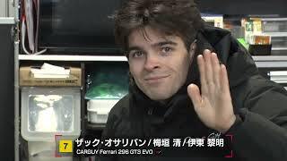 No.7 CARGUY Ferrari 296 GT3 ザック・オサリバン／梅垣清／伊東黎明​【SUPER GT 2026 ドライバー紹介】