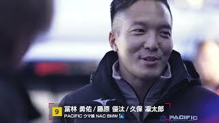 No.9 PACIFIC ウマ娘 NAC BMW 冨林勇佑／藤原優汰／久保凜太郎【SUPER GT 2026 ドライバー紹介】