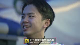 No.20 シェイドレーシング RC F GT3 平中克幸／清水英志郎【SUPER GT 2026 ドライバー紹介】