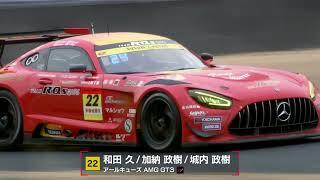 No.22 アールキューズ AMG GT3 和田久／加納政樹／城内政樹【SUPER GT 2026 ドライバー紹介】