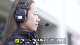 No.31 apr LC500h GT 小高一斗／小山美姫／チャーリー・ブルツ​【SUPER GT 2026 ドライバー紹介】