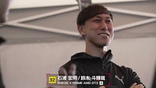 No.32 ENEOS X PRIME AMG GT3 石浦宏明／鈴木斗輝哉​【SUPER GT 2026 ドライバー紹介】