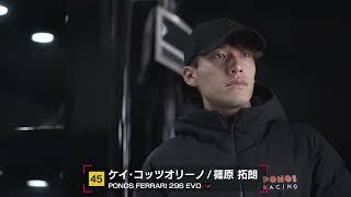 No.45 PONOS FERRARI 296 EVO ケイ・コッツォリーノ／篠原拓朗【SUPER GT 2026 ドライバー紹介】