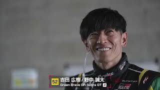 No.52 Green Brave GR Supra GT 吉田広樹／野中誠太【SUPER GT 2026 ドライバー紹介】