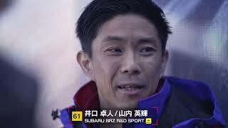 No.61 SUBARU BRZ R&D SPORT 井口卓人／山内英輝【SUPER GT 2026 ドライバー紹介】