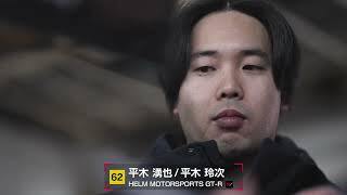 No.62 HELM MOTORSPORTS GT-R 平木湧也／平木玲次【SUPER GT 2026 ドライバー紹介】