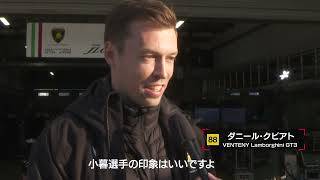 No.88 VENTENY Lamborghini GT3 小暮卓史／ダニール・クビアト／坂口夏月【SUPER GT 2026 ドライバー紹介】
