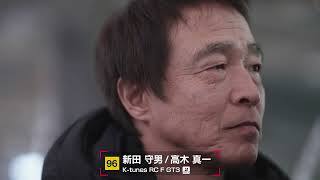 No.96 K-tunes RC F GT3 新田守男／高木真一【SUPER GT 2026 ドライバー紹介】