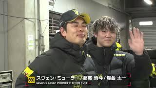 No.666 seven x seven PORSCHE GT3R EVO スヴェン・ミューラー／藤波清斗／渡会太一【SUPER GT 2026 ドライバー紹介】