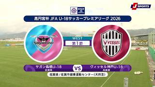 【ハイライト】サガン鳥栖U-18(佐賀県) vs. ヴィッセル神戸U-18(兵庫県)