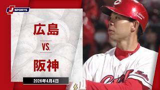 【ハイライト】広島 vs. 阪神｜J SPORTS STADIUM2026（4月4日）