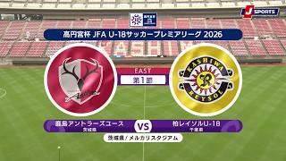 【ハイライト】鹿島アントラーズユース vs. 柏レイソルU-18 高円宮杯 JFA 第37回全日本U-15サッカー選手権大会 第1節（4月5日）
