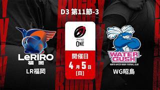 【D3 第11節 ハイライト】ルリーロ福岡 vs. クリタウォーターガッシュ昭島