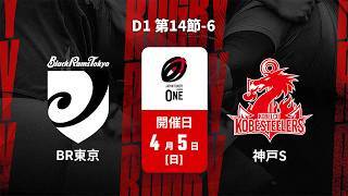 【D1 第14節 ハイライト】ブラックラムズ東京 vs. コベルコ神戸スティーラーズ