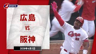 【ハイライト】広島 vs. 阪神