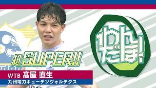 【スーパープレイ集】髙屋 直生（九州電力キューデンヴォルテクス）